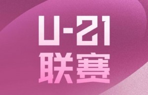 U21联赛综述：三镇2-0战胜河南、申花1-0战胜成都